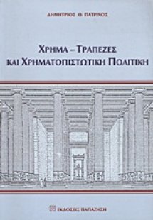 Χρήμα, τράπεζες και χρηματοπιστωτική πολιτική