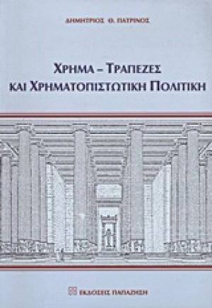 Χρήμα, τράπεζες και χρηματοπιστωτική πολιτική