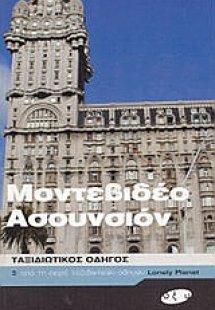 Μοντεβιδέο, Ασουνσιόν