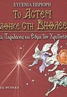 Το αστέρι στάθηκε στη Βηθλεέμ