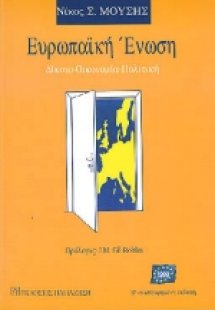 Ευρωπαϊκή Ένωση