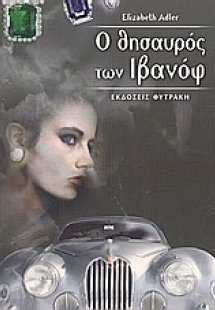 Ο θησαυρός των Ιβανόφ