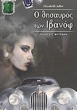 Ο θησαυρός των Ιβανόφ