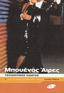 Μπουένος Άιρες