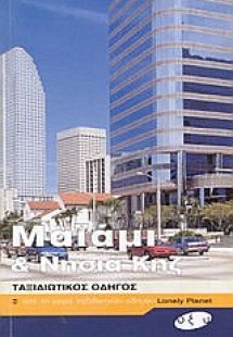 Μαϊάμι και νησιά Κηζ