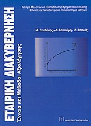 Εταιρική διακυβέρνηση
