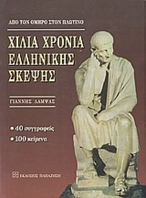Χίλια χρόνια ελληνικής σκέψης