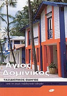 Άγιος Δομίνικος