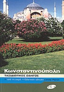 Κωνσταντινούπολη