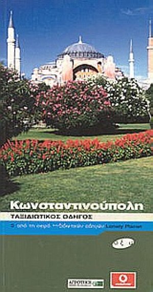 Κωνσταντινούπολη