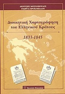 Διοικητική χαρτογράφηση του Ελληνικού Κράτους