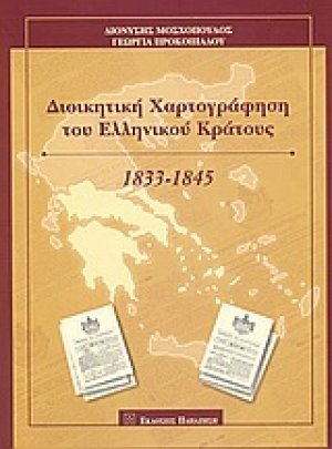 Διοικητική χαρτογράφηση του Ελληνικού Κράτους