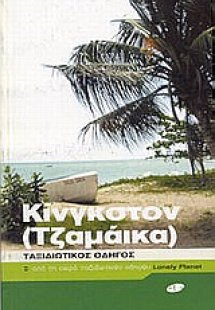 Κίνγκστον (Τζαμάικα)