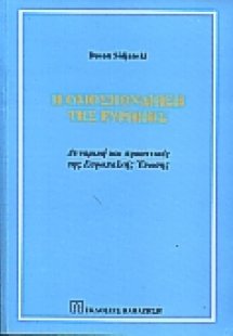 Η ομοσπονδίωση της Ευρώπης