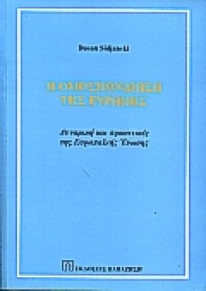 Η ομοσπονδίωση της Ευρώπης