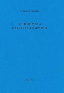 59 ποιήματα και 35 για το δρόμο