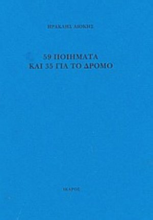59 ποιήματα και 35 για το δρόμο