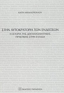 Στην αυτοκρατορία των ενδείξεων