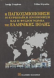 Η παγκοσμιοποίηση, η ευρωπαϊκή ενοποίηση και η φυσιογνω...