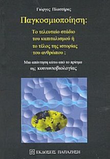 Παγκοσμιοποίηση: Το τελευταίο στάδιο του καπιταλισμού ή...