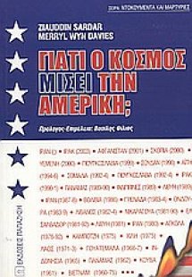 Γιατί ο κόσμος μισεί την Αμερική;