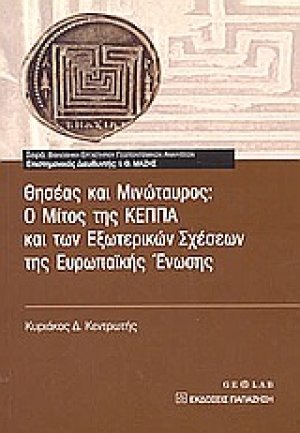 Θησέας και Μινώταυρος