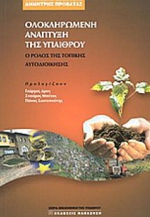 Ολοκληρωμένη ανάπτυξη της υπαίθρου