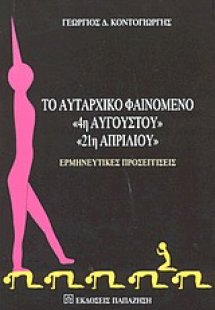 Το αυταρχικό φαινόμενο 4η Αυγούστου, 21η Απριλίου