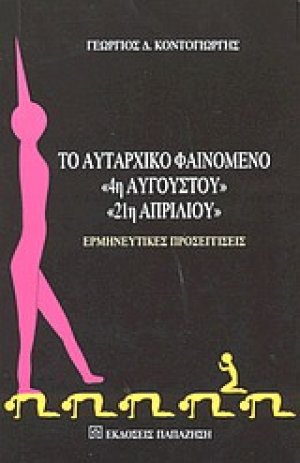 Το αυταρχικό φαινόμενο 4η Αυγούστου, 21η Απριλίου