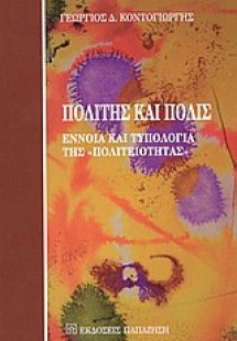 Πολίτης και πόλις