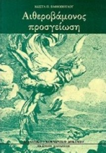 Αιθεροβάμονος προσγείωση