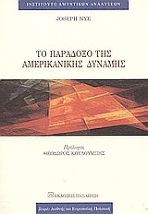 Το παράδοξο της αμερικανικής δύναμης