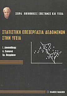 Στατιστική επεξεργασία δεδομένων στην υγεία