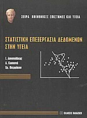 Στατιστική επεξεργασία δεδομένων στην υγεία