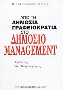 Από τη δημόσια γραφειοκρατία στο δημόσιο management