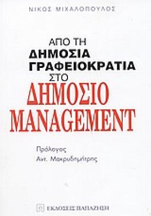 Από τη δημόσια γραφειοκρατία στο δημόσιο management