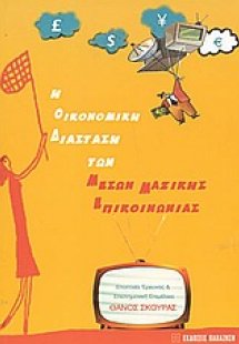 Η οικονομική διάσταση των μέσων μαζικής επικοινωνίας