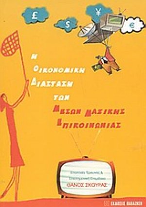 Η οικονομική διάσταση των μέσων μαζικής επικοινωνίας