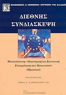 Διεθνής συνδιάσκεψη