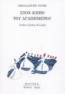 Στον κήπο του αγαπημένου