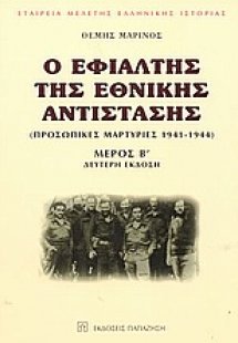 Ο εφιάλτης της εθνικής αντίστασης (Δίτομο)
