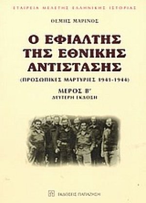 Ο εφιάλτης της εθνικής αντίστασης (Δίτομο)