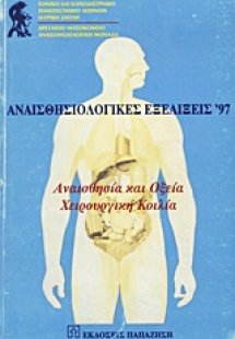 Αναισθησιολογικές εξελίξεις '97