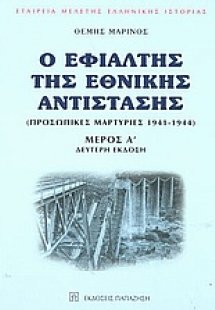 Ο εφιάλτης της εθνικής αντίστασης (Δίτομο)