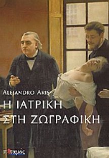 Η ιατρική στην ζωγραφική