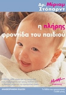 Η πλήρης φροντίδα του παιδιού