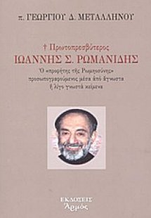 Πρωτοπρεσβύτερος Ιωάννης Σ. Ρωμανίδης