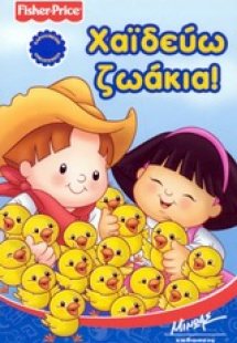 Χαϊδεύω ζωάκια