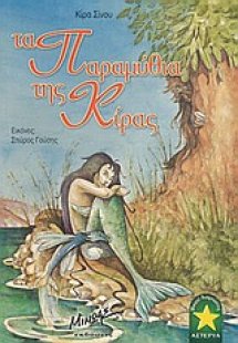 Τα παραμύθια της Κίρας
