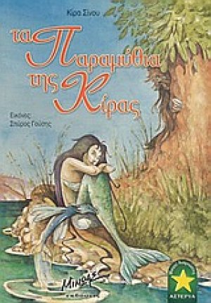 Τα παραμύθια της Κίρας